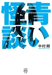 青い怪談 1巻