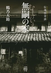 伝魂怪奇談　無嗣の家 1巻