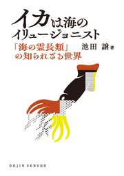 イカは海のイリュージョニスト: 「海の霊長類」の知られざる世界 (DOJIN選書105)
