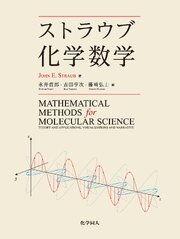 ストラウブ化学数学