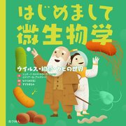 はじめまして微生物学: ウイルス・細菌・カビの世界