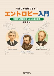 今度こそ理解できる！　エントロピー入門: 物理学と情報理論をつなぐ基本概念