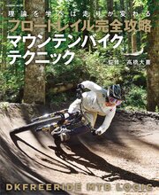 フロートレイル完全攻略　マウンテンバイクテクニック