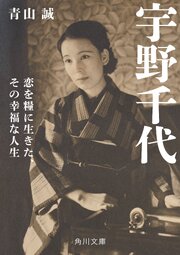 宇野千代 1巻