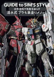 水性塗料で失敗を減らす　清水式 プラモ筆塗りメソッド　GUIDE to SIM’S STYLE 1巻