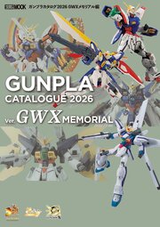ガンプラカタログ2026 GWXメモリアル編 1巻