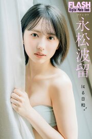 FLASHデジタル写真集　永松波留　はる日和。