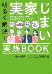明るく解決！実家じまい実践ＢＯＯＫ　実家処分・家財整理・空き家活用がよくわかる