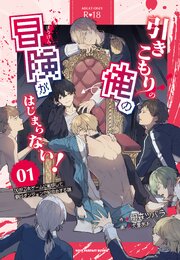 引きこもりの俺の『冒険』がはじまらない！