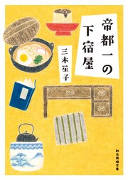 帝都一の下宿屋