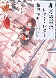 卯月の雪のレター・レター