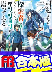 【合本版】朝起きたら探索者になっていたのでダンジョンに潜ってみる 1巻