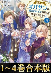 【合本版1-4巻】転生したオバサンは、枯れヒロイン目指して仕事に生きます！