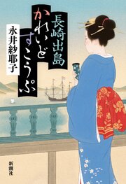 長崎出島かれいどすこうぷ