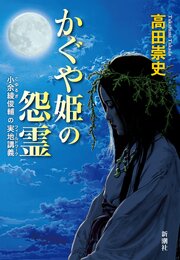 かぐや姫の怨霊―小余綾俊輔の実地講義―