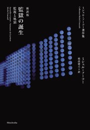 ミシェル・フーコー著作集　新訳版　監獄の誕生―監視と処罰―