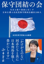 保守団結の会　生ある限り祖国に尽くす　日本を護る自民党保守派国会議員１００人