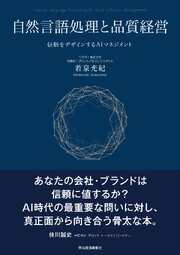 自然言語処理と品質経営―信頼をデザインするＡＩマネジメント