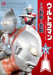 ウルトラマン　ＩＮＴＲＯＤＵＣＴＩＯＮ　その奇跡と苦闘