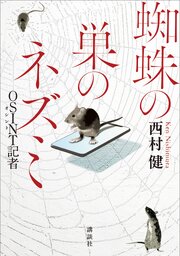 蜘蛛の巣のネズミ　ＯＳＩＮＴＯ記者