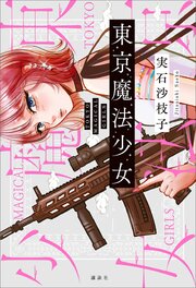 東京魔法少女