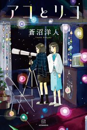 アコとリコ