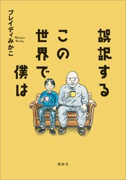 誤訳するこの世界で僕は