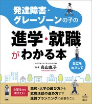発達障害・グレーゾーンの子の進学・就職がわかる本