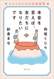 本音を言えば、友だちになりたいです　ふたりのための往復書簡