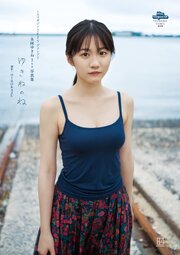 【電子版だけの特典カット付き】永岡ゆきね　１ｓｔ写真集　ゆきねのね　ミスマガジン２０２５グランプリ