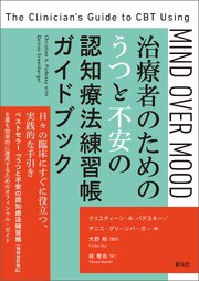 治療者のためのうつと不安の認知療法練習帳ガイドブック