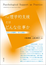 心理学的支援とはどんな仕事か