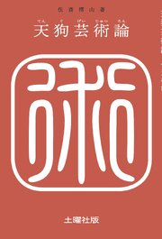 天狗芸術論