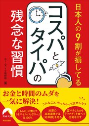 日本人の９割が損してるコスパとタイパの残念な習慣 1巻