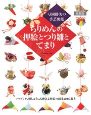 弓岡勝美の手芸図鑑　復刻版　ちりめんの押絵とつり雛とてまり