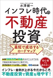 インフレ時代の不動産投資 最短で成功するロードマップ 1巻