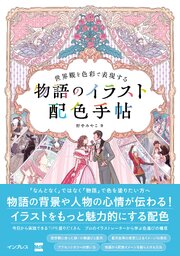 世界観を色彩で表現する　物語のイラスト配色手帖 1巻