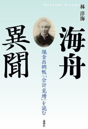 海舟異聞
