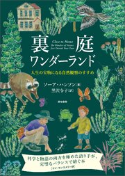 裏庭ワンダーランド