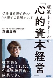 躍進トリドールの「心的資本経営」　従業員重視で始まる“逆張り”の常勝メソッド 1巻