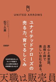 ユナイテッドアローズの売る力、育てるしくみ 1巻