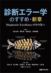 診断エラー学のすすめ・新章　Diagnostic Excellenceのその先へ 1巻