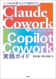 Claude Cowork × Microsoft 365 Copilot Cowork 実践ガイド 1巻