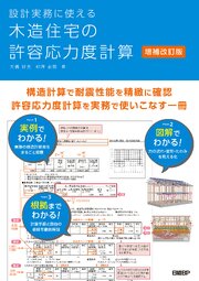 設計実務に使える 木造住宅の許容応力度計算　増補改訂版 1巻