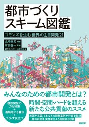 都市づくりスキーム図鑑　コモンズを生む世界の注目開発21