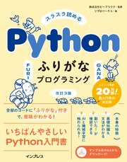 スラスラ読める Pythonふりがなプログラミング 改訂3版 1巻