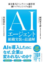AIエージェント組織実装の最適解 1巻