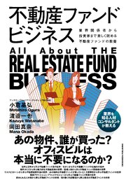 不動産ファンドビジネス 1巻