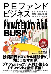 PEファンドビジネス 1巻