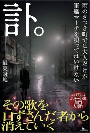 訃。　雨のさつき町では大人だけが軍艦マーチを唄ってはいけない